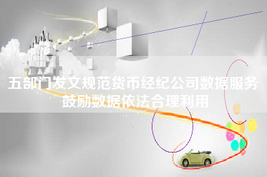五部门发文规范货币经纪公司数据服务 鼓励数据依法合理利用