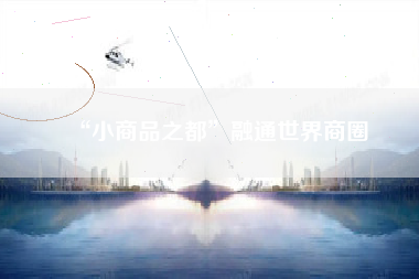 “小商品之都”融通世界商圈