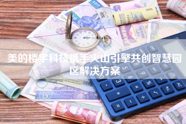 美的楼宇科技携手火山引擎共创智慧园区解决方案