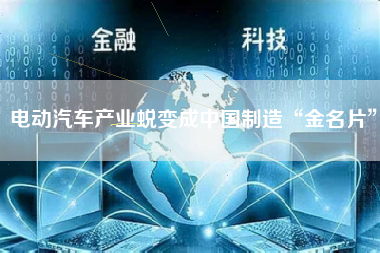 电动汽车产业蜕变成中国制造“金名片”