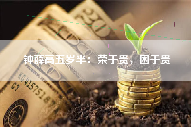 钟薛高五岁半：荣于贵，困于贵