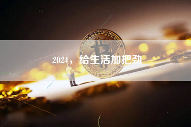 2024，给生活加把劲