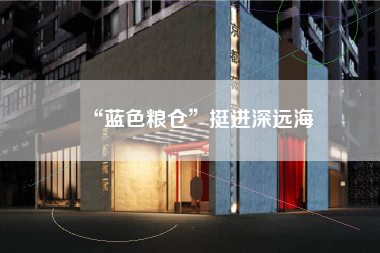 “蓝色粮仓”挺进深远海