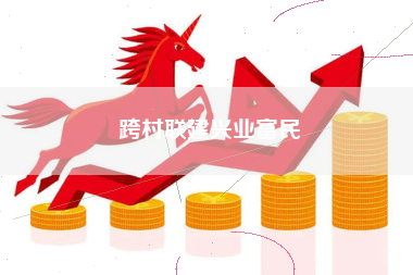 跨村联建兴业富民