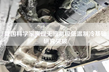 我国科学家实现无液氦极低温制冷基础研究突破