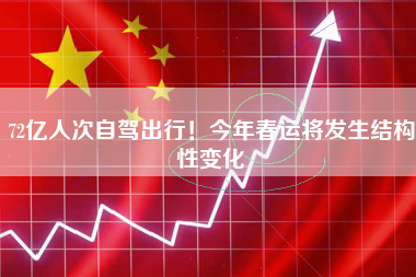 72亿人次自驾出行！今年春运将发生结构性变化