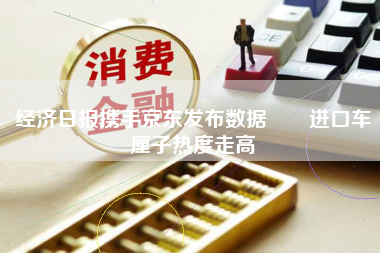 经济日报携手京东发布数据――进口车厘子热度走高