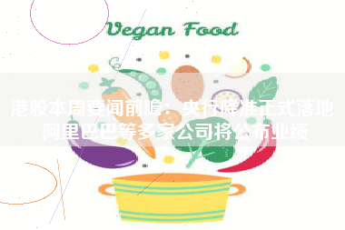港股本周要闻前瞻：央行降准正式落地 阿里巴巴等多家公司将公布业绩