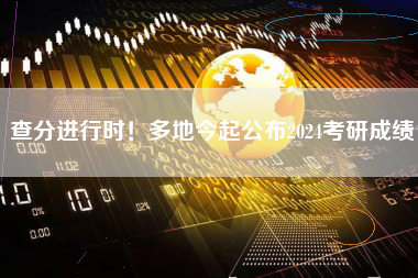 查分进行时！多地今起公布2024考研成绩