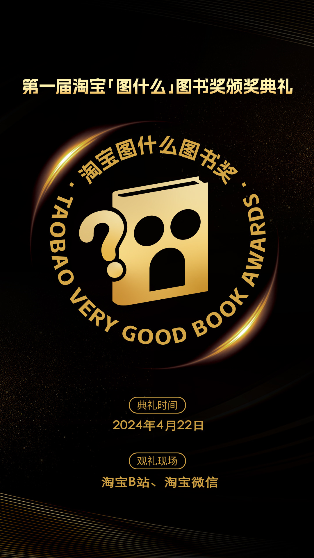 淘宝宣布4月22日举办首届图书奖 麦家、刘墉、汤家凤等知名作家将出席