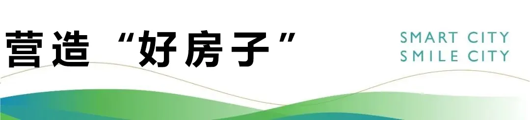 蓝绿双城：共建好房子