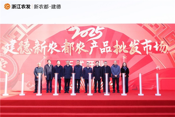 杭州西部最大农批市场建德新农都正式开业，现场发放超百万消费券及礼品