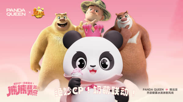 2025,熊出没熊猫女王组CP重启冰淇淋未来