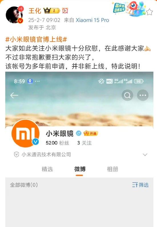 小米王化回应“小米眼镜官博上线”：帐号为多年前申请，并非新上线