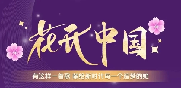 我们的盛会丨《花开中国》MV首发，献给追梦奋进的她