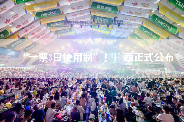 “一票3日使用制”！广西正式公布