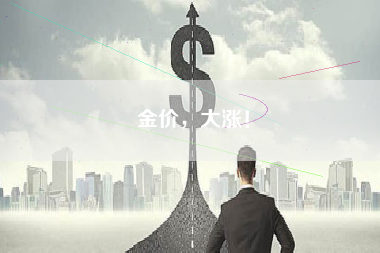 金价，大涨！
