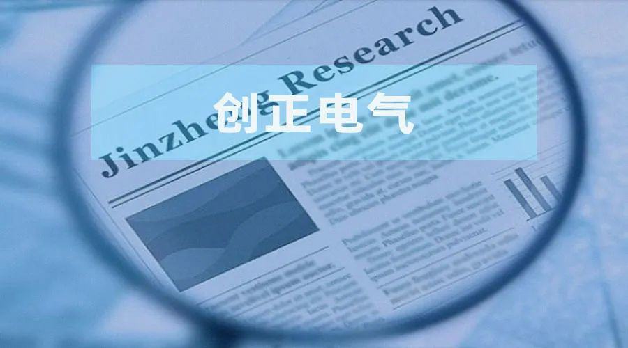 创正电气与已注销供应商交易现疑云 实控人或无技术背景“贡献”多项专利