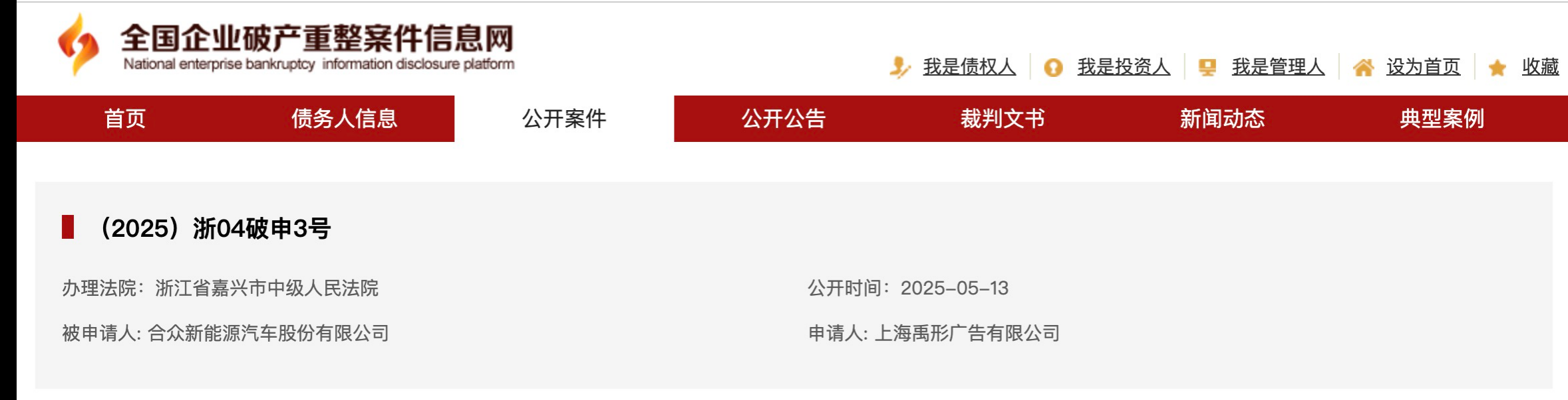 哪吒汽车母公司被申请破产