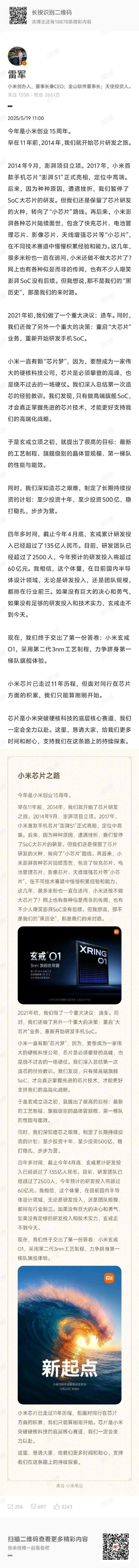 雷军：小米玄戒O1采用第二代3nm工艺制程，力争跻身第一梯队旗舰体验！累计研发投入135亿，研发团队超2500人